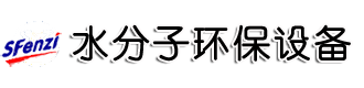 长沙水分子环保设备有限公司